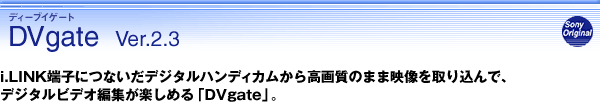 DVgate Ver.2.3