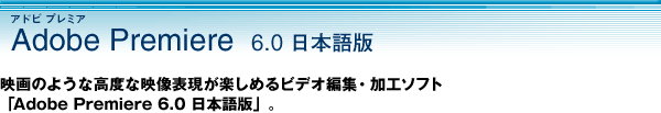 Adobe Premiere 6.0 ���{���