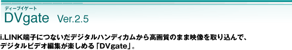 DVgate Ver.2.5