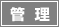 �Ǘ�