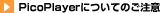 PicoPlayer�ɂ��Ă̂�����