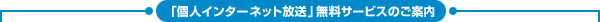 �u�l�C���^�[�l�b�g�����v�����T�[�r�X�̂��ē�