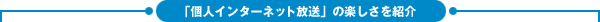�l�C���^�[�l�b�g�����̊y�������Љ�