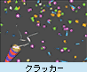 �N���b�J�[