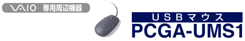 USB}EX@PCGA-UMS1