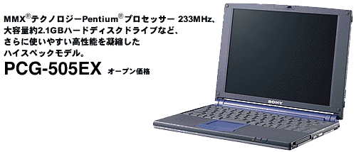 MMX(R)�e�N�m���W�[Pentium(R)�v���Z�b�T�[ 233MHz�A��e�ʖ� 2.1GB�n�[�h�f�B�X�N�h���C�u�ȂǁA����Ɏg���₷�������\���Ïk�����n�C�X�y�b�N���f���BPCG-505EX