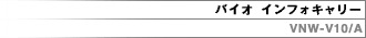 �o�C�I �C���t�H�L�����[�@VNW-V10/A