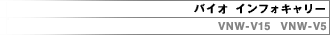�o�C�I �C���t�H�L�����[ VNW-V15 VNW-V5