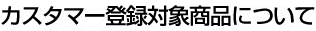 �J�X�^�}�[�o�^���T�̂��ē�
