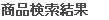 商品検索結果 商品検索結果