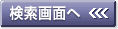 検索画面へ 検索画面へ
