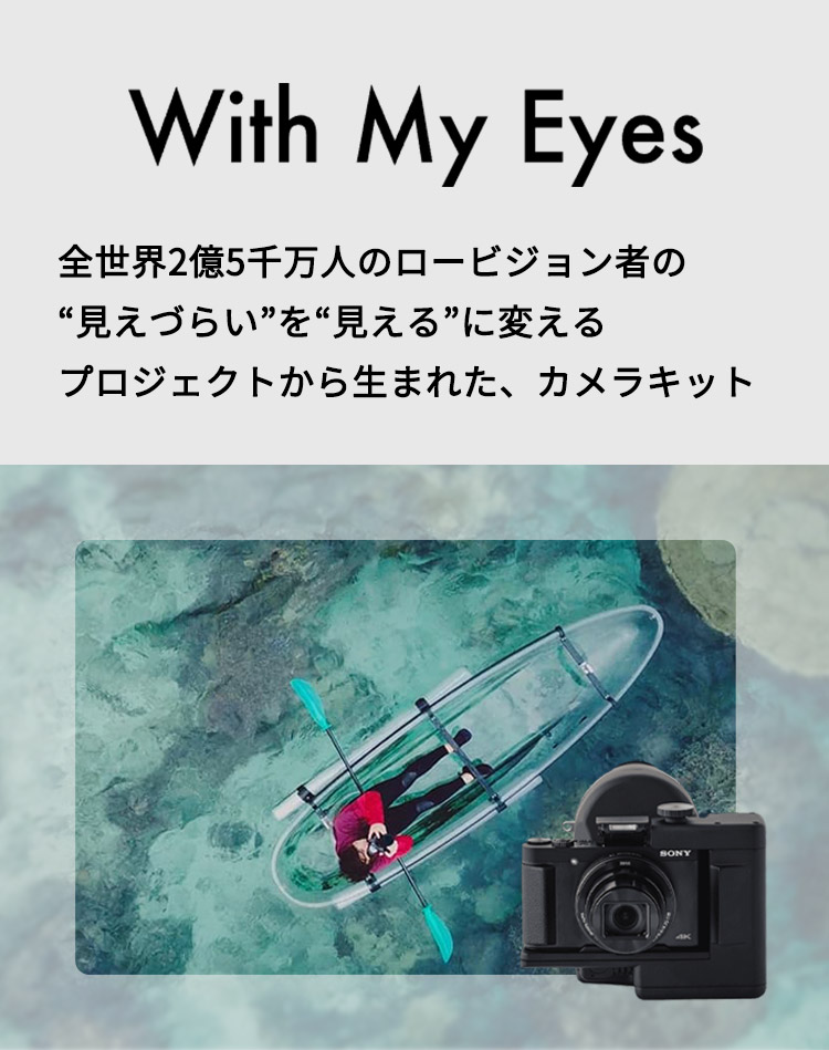 With My Eyes 全世界2億5千万人のロービジョン者の“見えづらい”を“見える”に変えるプロジェクトから生まれた、カメラキット