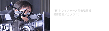 (株)トライフォース代表取締役 撮影監督/カメラマン 小川 ミキ