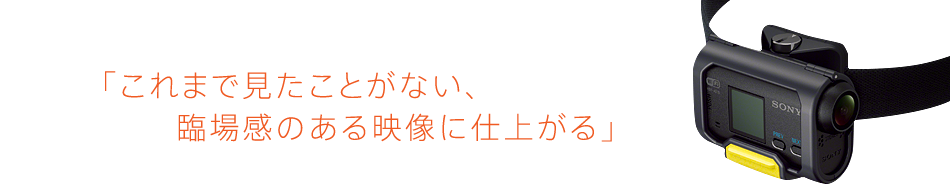 「これまで見たことがない、臨場感のある映像に仕上がる」