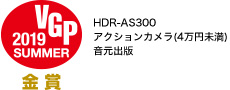 VGP2019 SUMMER 金賞 HDR-AS300 アクションカメラ(4万円未満)音元出版