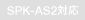 SPK-AS2�Ή�