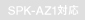 SPK-AZ1�Ή�