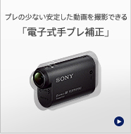 HDR-AS30V/AS30VR | デジタルビデオカメラ アクションカム | ソニー
