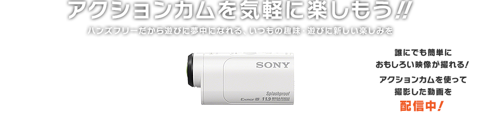 �A�N�V�����J�����C�y�Ɋy�������I�I�n���Y�t���[������V�тɖ����ɂȂ��A�����̎�E�V�тɐV�����y���݂�N�ɂł��ȒP�ɂ������낢�悪�B���I�A�N�V�����J�����g���ĎB�e���������z�M���I