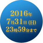 2016�N7��31��(��)23:59�܂�
