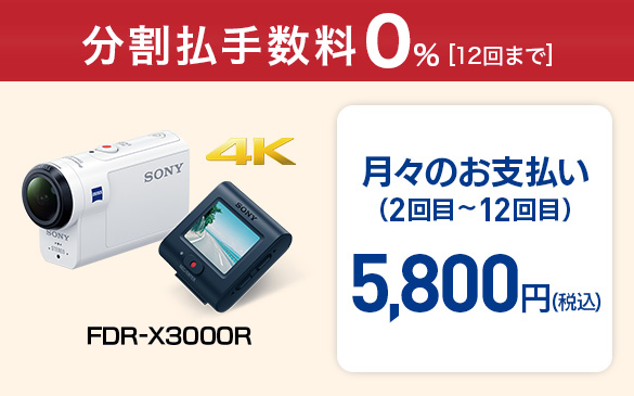 今なら、12回まで分割金利手数料が無料！