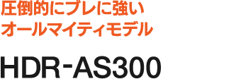 HDR-AS300