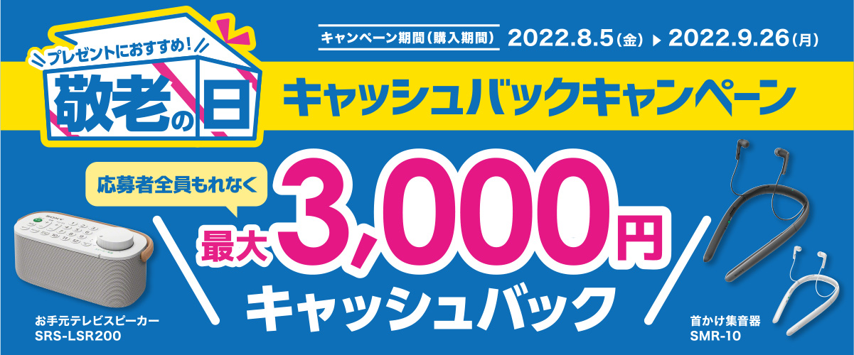 プレゼントにおすすめ！敬老の日キャッシュバックキャンペーン　応募者全員もれなく最大3,000円キャッシュバック キャンペーン期間(購入期間)：2022年8月5日(金)～2022年9月26日(月)
