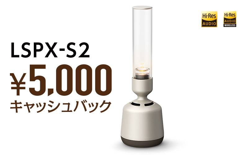 LSPX-S2 5,000円キャッシュバック