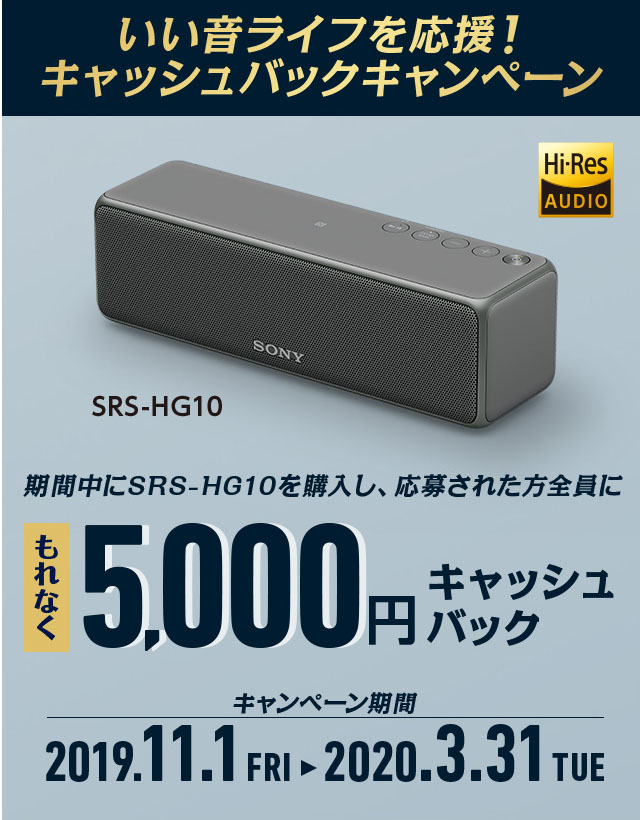SRS-HG10 19冬-20春 キャッシュバックキャンペーン | アクティブ
