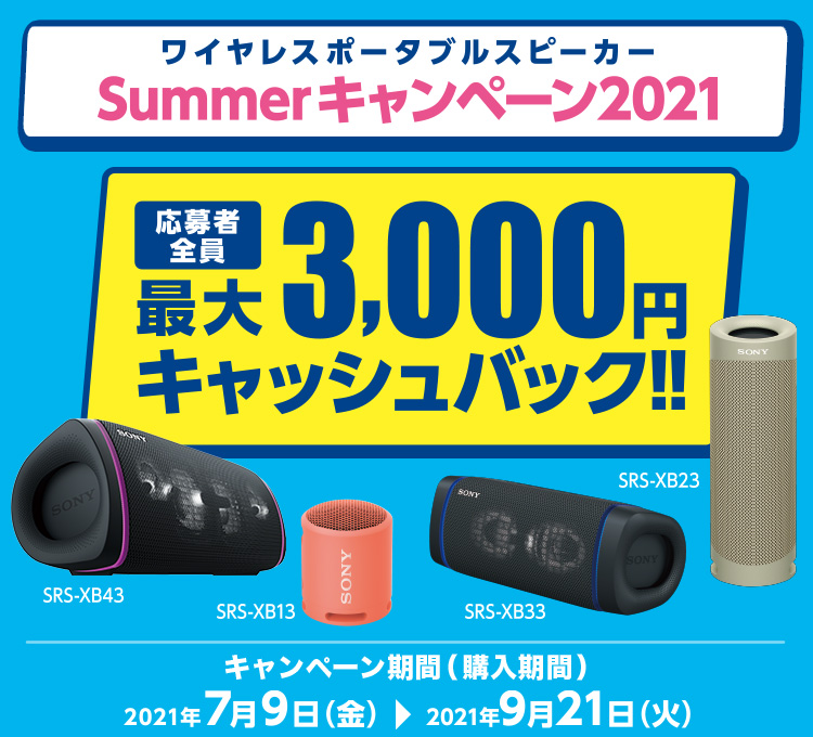 ワイヤレスポータブルスピーカー Summerキャンペーン2021 | アクティブ