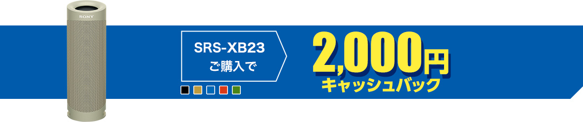SRS-XB23ご購入で2,000円キャッシュバック