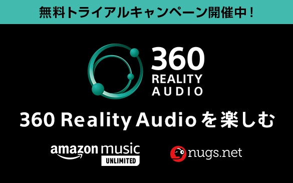 360 Reality Audio 無料トライアルキャンペーン開催中！