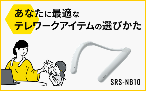 SRS-NB10 | アクティブスピーカー/ネックスピーカー | ソニー