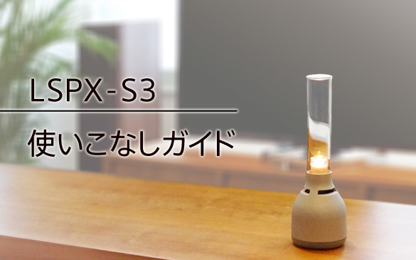 LSPX-S3 | アクティブスピーカー／ネックスピーカー | ソニー