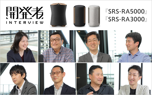 SRS-RA5000/RA3000の魅力を開発者が熱く語る！開発者インタビュー