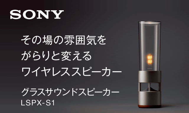 【販売終了モデル】SONY グラスサウンドスピーカー LSPX-S1【美品】
