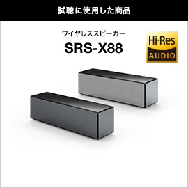 試聴に使用した商品　ワイヤレススピーカー SRS-X88