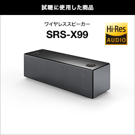 試聴に使用した商品　ワイヤレススピーカー SRS-X99