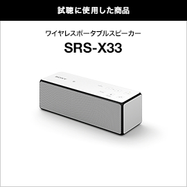 試聴に使用した商品　ワイヤレススピーカー SRS-X33