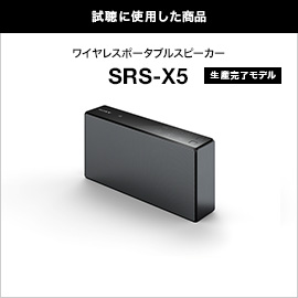 試聴に使用した商品　ワイヤレスポータブルスピーカー SRS-X5