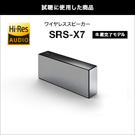 試聴に使用した商品　ワイヤレスポータブルスピーカー SRS-X7