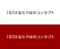 1BOXならではのコンセプト