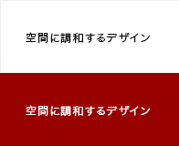 空間に調和するデザイン