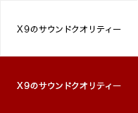 X9のサウンドクオリティー