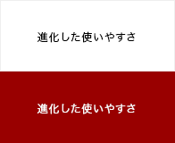進化した使いやすさ