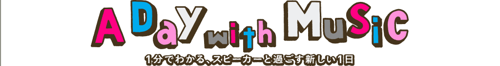 A Day with Music�@1���ł킩��A�X�s�[�J�[�Ɖ߂����V����1��