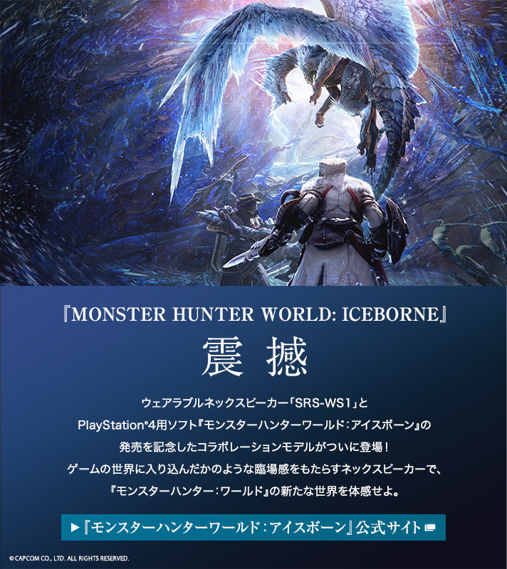 ウェアラブルネックスピーカー『MONSTER HUNTER WORLD: ICEBORNE』　EDITION