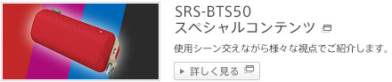 SRS-BTS50 スペシャルコンテンツ