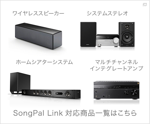 SongPal Link 対応商品一覧はこちら