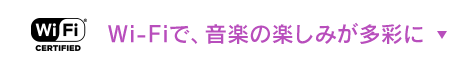 WIFIで、音楽の楽しみが多彩に
